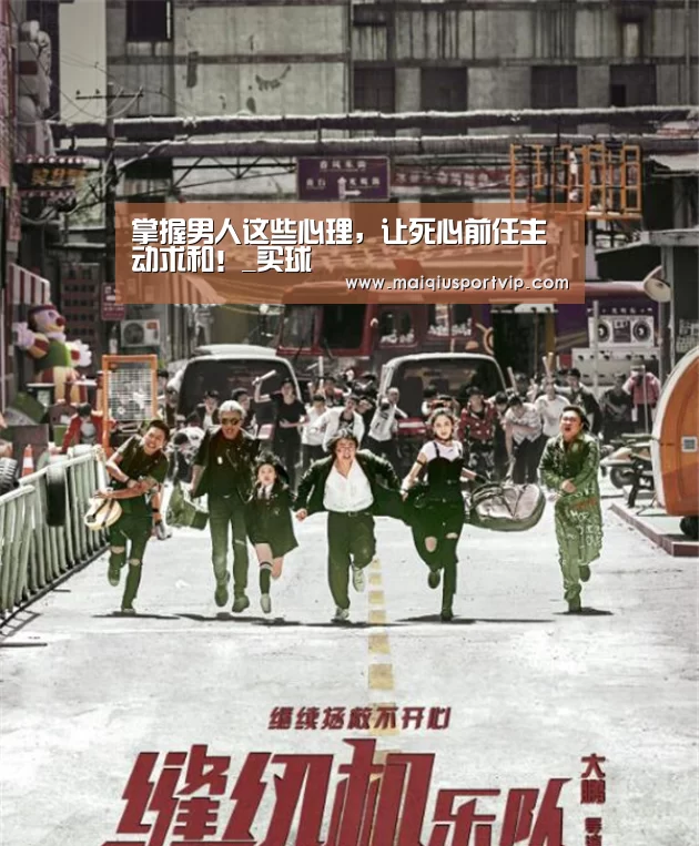 掌握男人这些心理,让死心前任主动求和!_买球(图2) 买球app官网