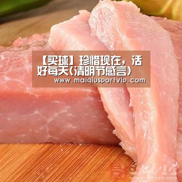 【买球】珍惜现在，活好每天(清明节感言)